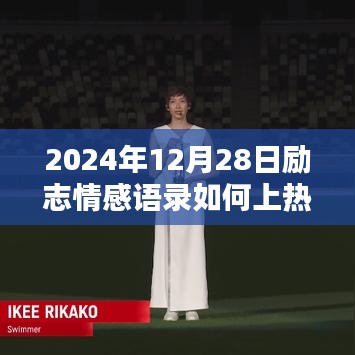 励志情感语录，如何提升关注度，上热门秘籍分享