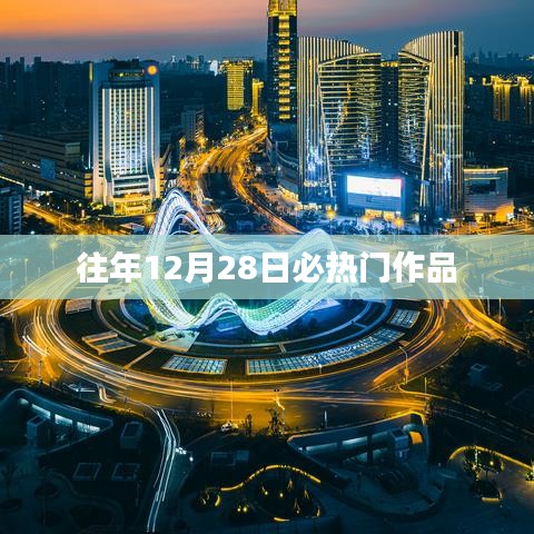 往年年末巨献，必热门作品盘点