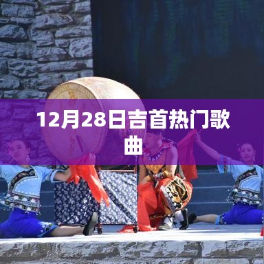 吉首热门歌曲榜单（12月28日）