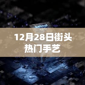 街头手艺热潮，12月28日现场探访