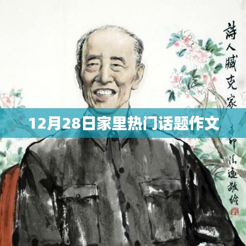 12月28日家庭热议话题作文分享