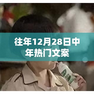 年终倒计时，12月28日热门文案大盘点
