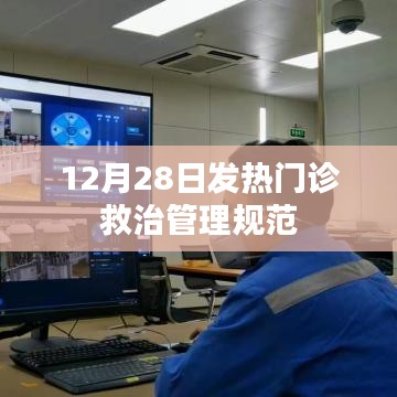 发热门诊救治管理规范解读，12月28日更新