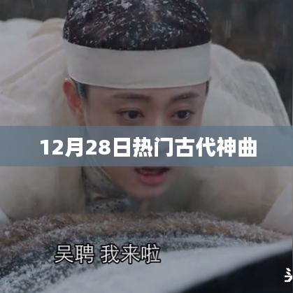 古代神曲盘点，十二月最热上榜曲