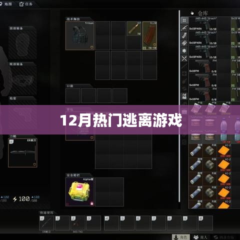 逃离游戏，最新热门推荐