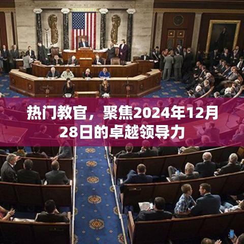 聚焦卓越领导力，热门教官解读领导力之道