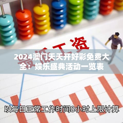 2024澳门天天开好彩免费大全：娱乐盛典活动一览表