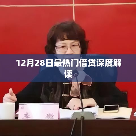 12月28日借贷热点深度解读