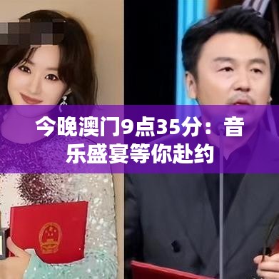 今晚澳门9点35分：音乐盛宴等你赴约