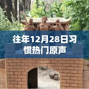 往年12月28日热门事件回顾