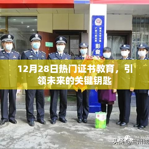 热门证书教育，解锁未来关键钥匙的秘籍