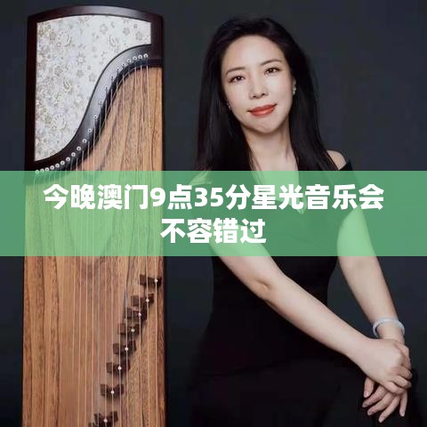 今晚澳门9点35分星光音乐会不容错过