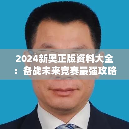 2024新奥正版资料大全：备战未来竞赛最强攻略