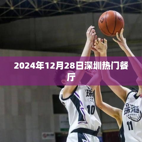 2024年深圳热门餐厅一览，美食之旅不容错过