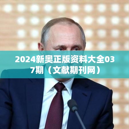 2024新奥正版资料大全037期（文献期刊网）