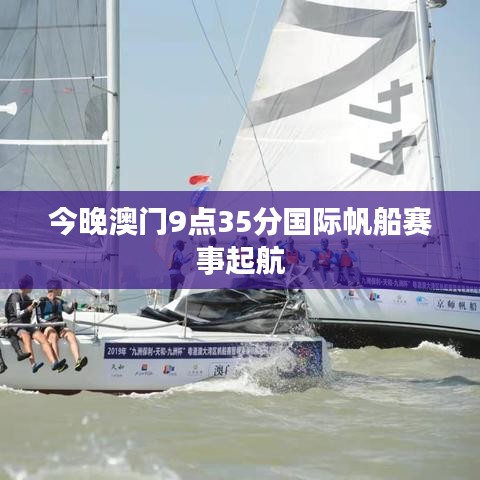 今晚澳门9点35分国际帆船赛事起航