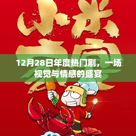 年终视觉盛宴，热门剧集盘点（12月28日）