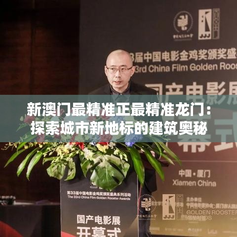 新澳门最精准正最精准龙门：探索城市新地标的建筑奥秘