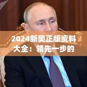 2024新奥正版资料大全：领先一步的行业洞察分析