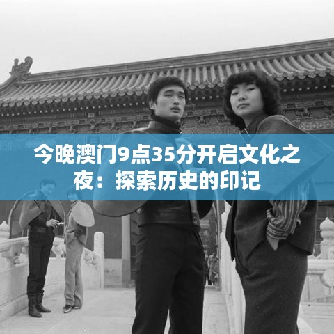 今晚澳门9点35分开启文化之夜：探索历史的印记