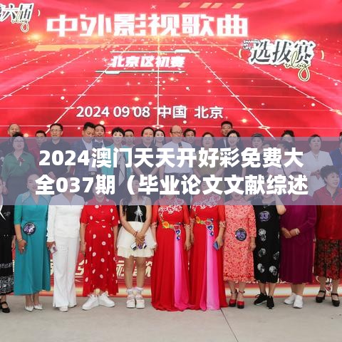 2024澳门天天开好彩免费大全037期（毕业论文文献综述）