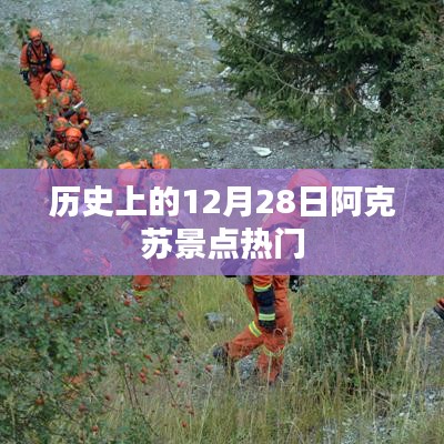 阿克苏景点热门历史日期介绍，十二月二十八日风采