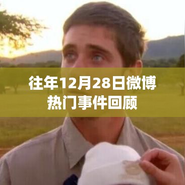 微博热门事件回顾，历年12月28日盘点