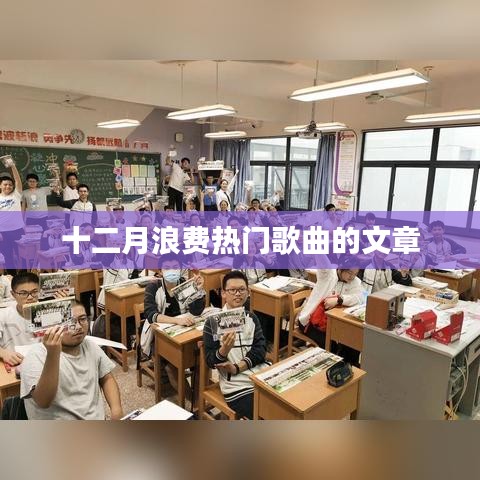 十二月热门歌曲盘点