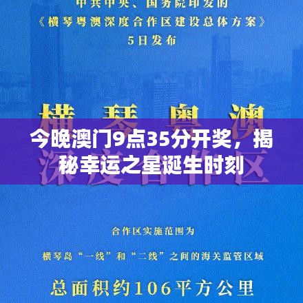 今晚澳门9点35分开奖，揭秘幸运之星诞生时刻