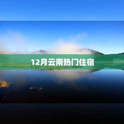 云南十二月热门住宿推荐