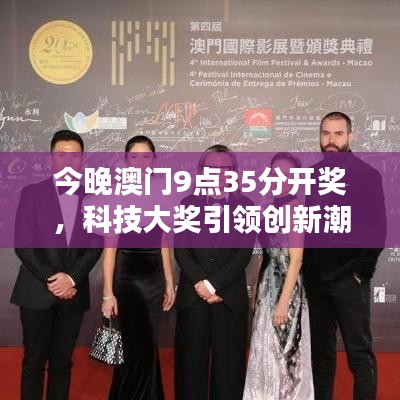 今晚澳门9点35分开奖，科技大奖引领创新潮流