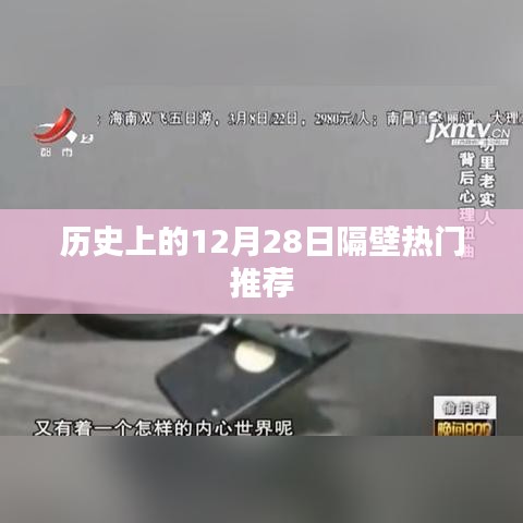 历史上的大事件，12月28日隔壁推荐盘点