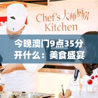 今晚澳门9点35分开什么：美食盛宴与你不见不散