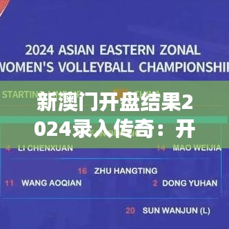新澳门开盘结果2024录入传奇：开启明日红利之门