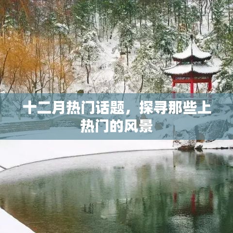 十二月热门风景探寻，风景上热搜，你关注了吗？
