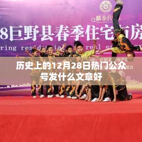 历史12月28日热门公众号文章推荐与标题设计
