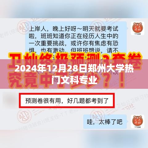 郑州大学热门文科专业揭晓，2024年12月28日盘点