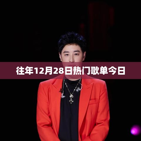 往年12月28日热门歌曲盘点