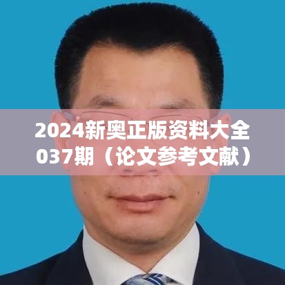 2024新奥正版资料大全037期（论文参考文献）
