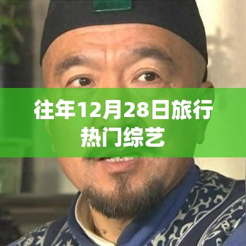 往年12月28日旅行热门综艺盘点