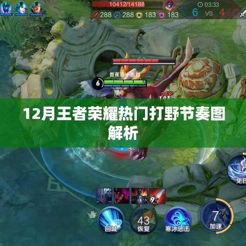 12月王者荣耀打野节奏解析，热门英雄实战攻略