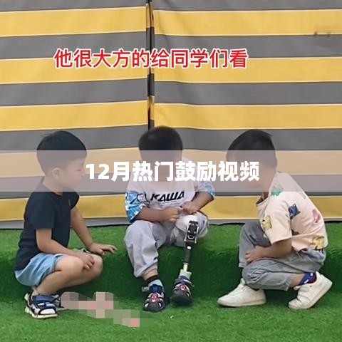 励志鼓舞视频，激发你的正能量