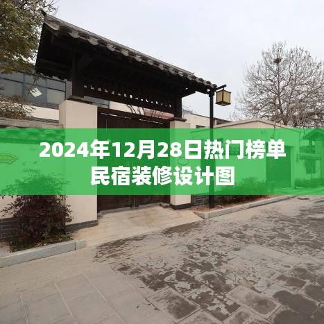 民宿装修设计图热门榜单（2024年12月28日）
