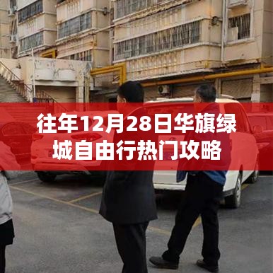 华旗绿城自由行，年末热门攻略分享