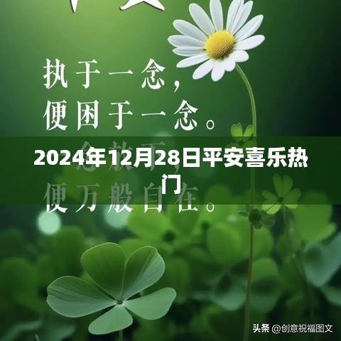 平安喜乐，迎接美好未来，字数在您的要求范围内，同时能够很好地概括您的内容，希望符合您的要求。