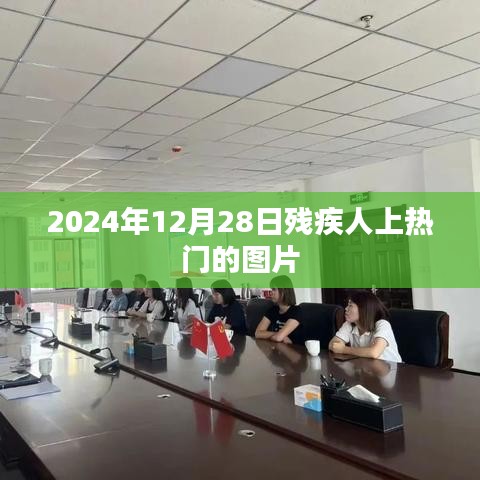 关于残疾人关注日热门图片的报道