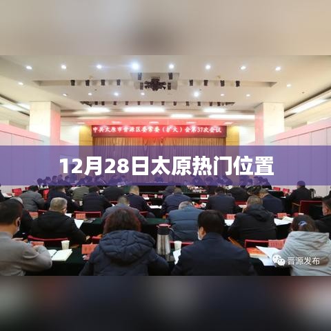 太原热门地点活动盘点 12月28日热点一览