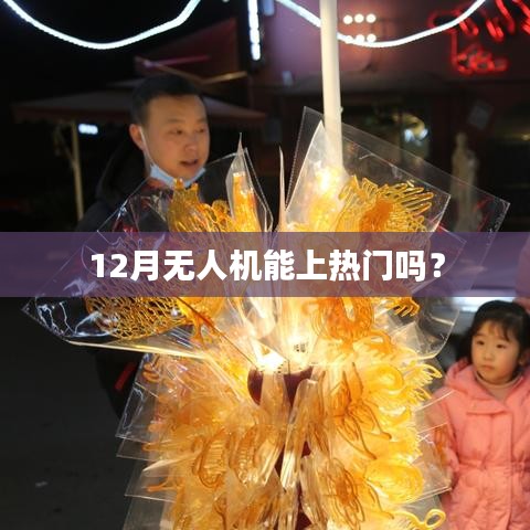 无人机能否在十二月成为热门话题？