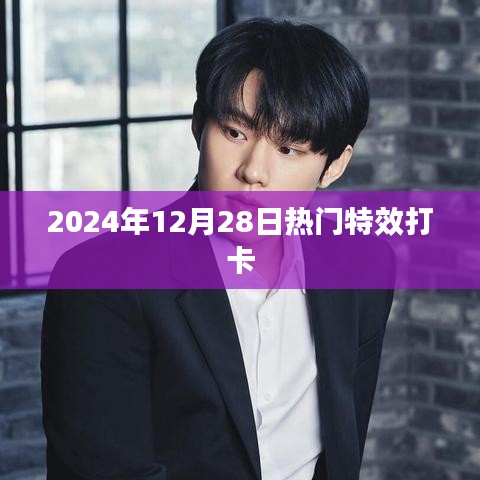 『2024年特效打卡热潮，不容错过！』