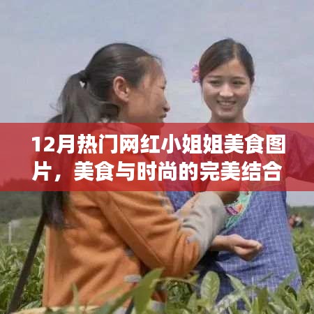 美食与时尚，网红小姐姐的美食图片大赏